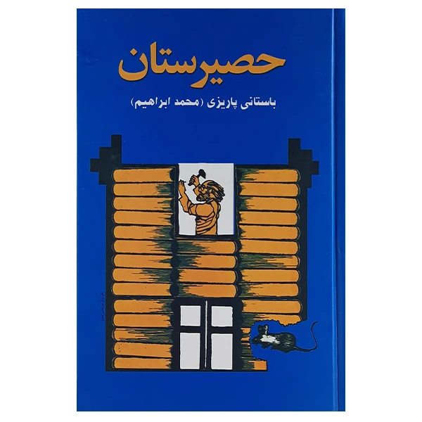 کتاب حصیرستان اثر دکتر محمدابراهیم باستانی پاریزی نشر علم 