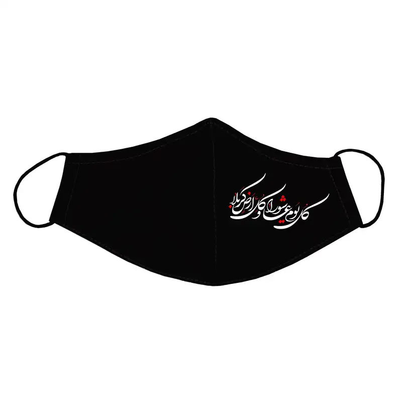 ماسک پارچه‌ای مدل محرم کد L14