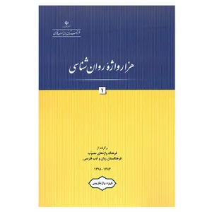 کتاب هزار واژه روان شناسی 1 اثر جمعی از نویسندگان انتشارات فرهنگستان زبان و ادب فارسی