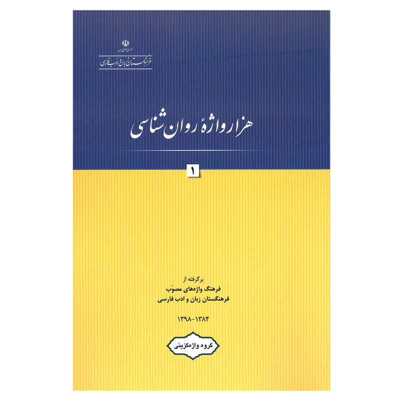 کتاب هزار واژه روان شناسی 1 اثر جمعی از نویسندگان انتشارات فرهنگستان زبان و ادب فارسی