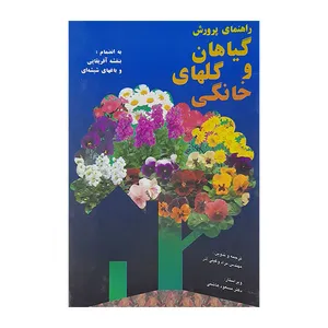 کتاب راهنمای پرورش گیاهان وگلهای خانگی اثر مراد وکیلی آذر نشر فرهنگ جامع