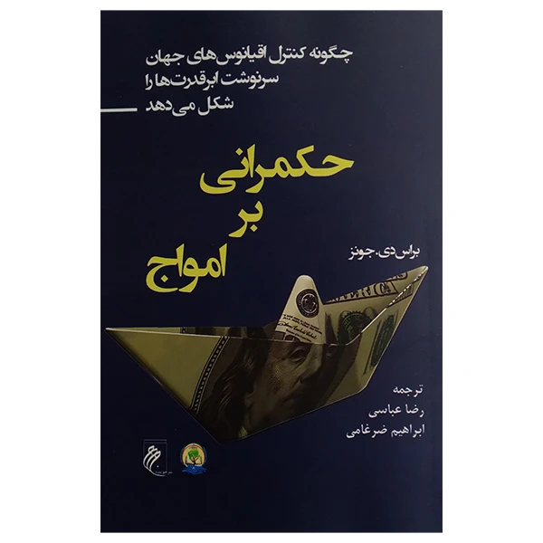 کتاب حكمرانی بر امواج اثر براس دی جونز ترجمه رضا عباسی و ابراهيم ضرغامی انتشارات جوينده