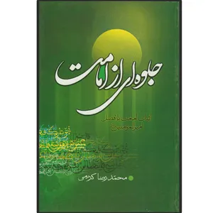 کتاب جلوه ای از امامت اثر محمد رضا کریمی انتشارات دلیل ما