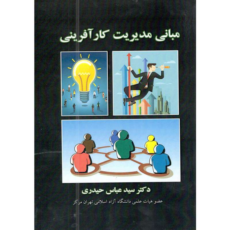 کتاب مبانی مدیریت کارآفرینی اثر دکتر سید عباس حیدری انتشارات خانه تاریخ و تصویر ابریشمی