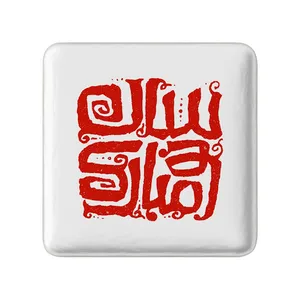 مگنت خندالو مدل نوروز کد 24591