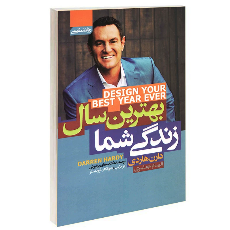 کتاب بهترین سال زندگی شما اثر دارن هاردی انتشارات آتیسا