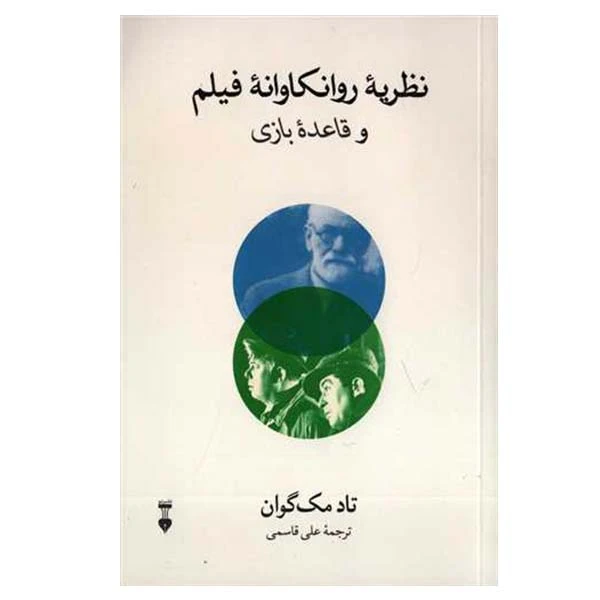  كتاب نظريه روانكاوانه فيلم و قاعده بازي اثر تاد مك گوان نشر نو