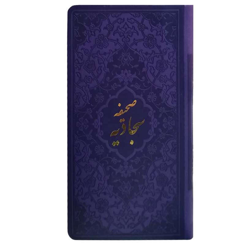 کتاب صحیفه سجادیه ترجمه مهدی الهی قمشه ای نشر هاتف