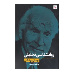کتاب روانشناسي تحليلي اثر عاطفه عربي انتشارات اندیشه مولانا