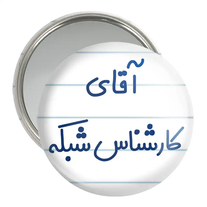 آینه جیبی خندالو مدل آقای کارشناس شبکه کد 7797