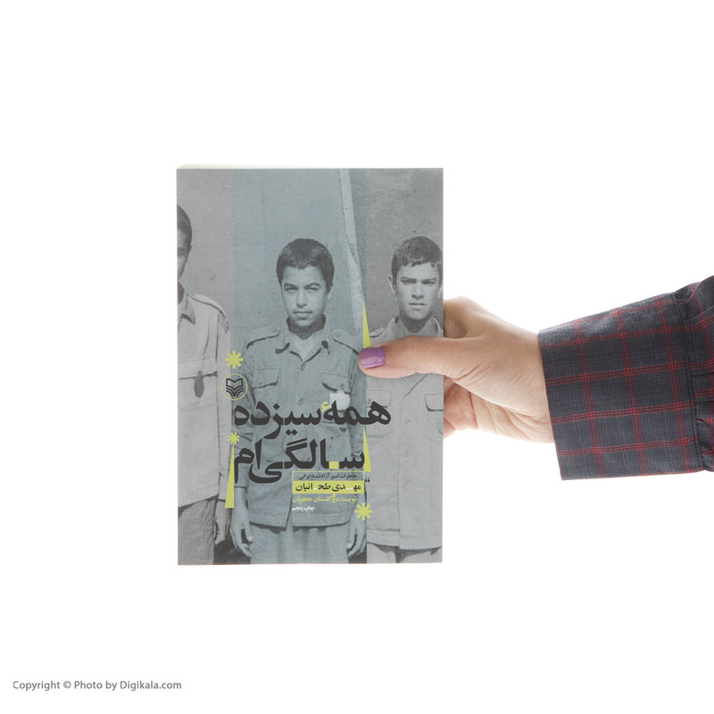 کتاب همه سیزده سالگی ام اثر مهدی طحانیان انتشارات سوره مهر