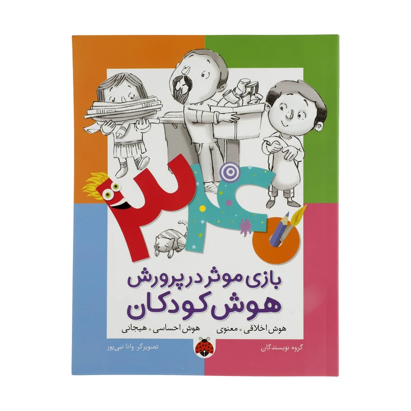 کتاب 340 بازی موثر در پرورش هوش هوش اخلاقی اثر جمعی از نویسندگان انتشارات شهر قلم