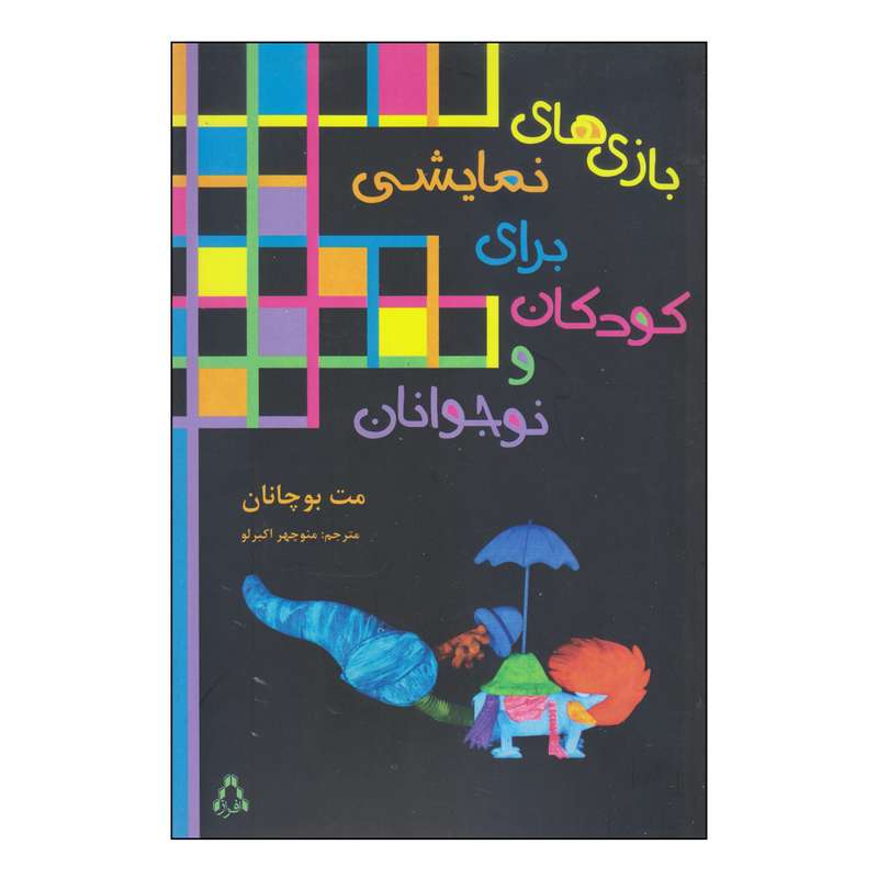 کتاب بازی های نمایشی برای کودکان و نوجوانان اثر مت بوچانان انتشارات افراز
