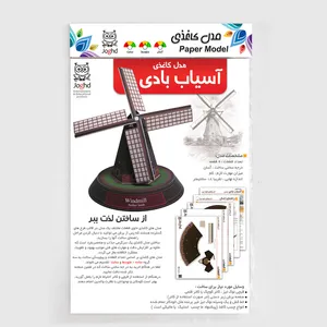 ساختنی مدل آسیاب بادی هلندی