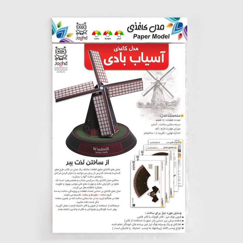 ساختنی مدل آسیاب بادی هلندی