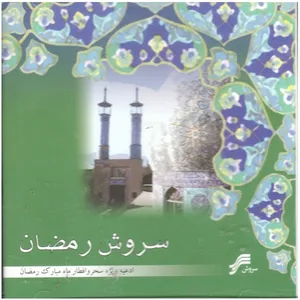 آلبوم موسیقی سروش رمضان اثر جمعی از هنرمندان