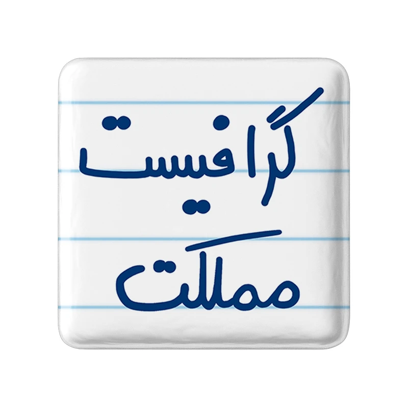 مگنت خندالو طرح گرافیست مملکت کد 5614