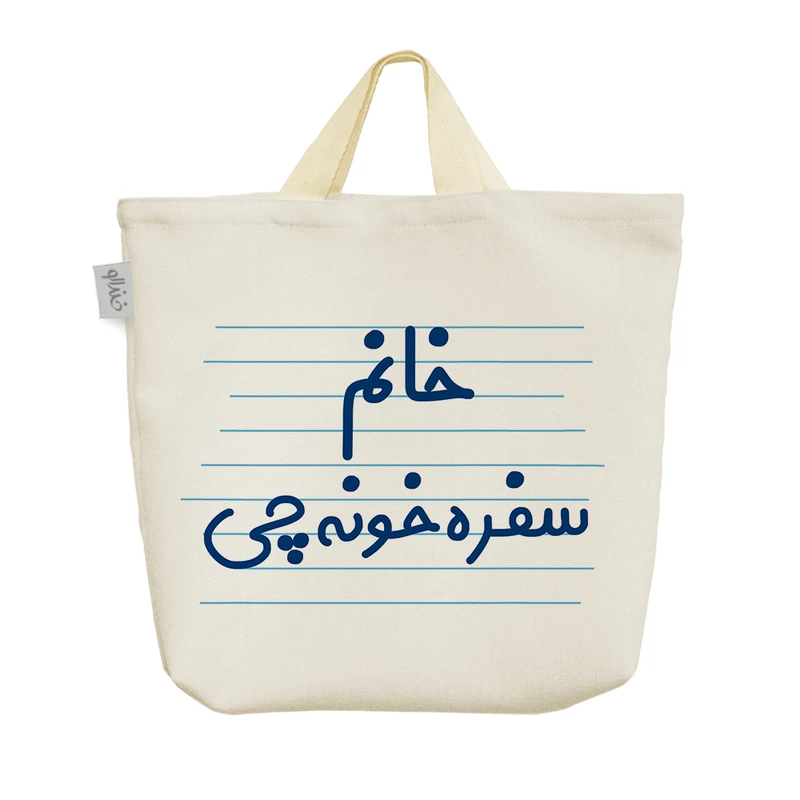 ساک خرید خندالو مدل خانم سفره خونه چی کد 4087