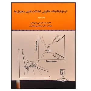 کتاب ترمودینامیک ملکولی تعادلات فازی محلول ها اثر دکتر علی حق طلب انتشارات تربیت مدرس
