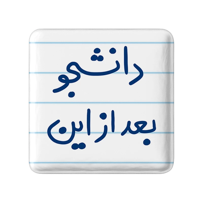 مگنت خندالو طرح دانشجو بعد از این کد 5636