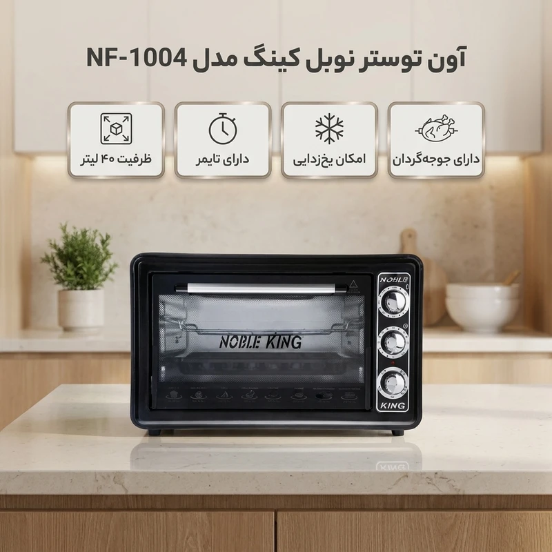 عکس شماره 3 : آون توستر نوبل کینگ مدل nf-1004