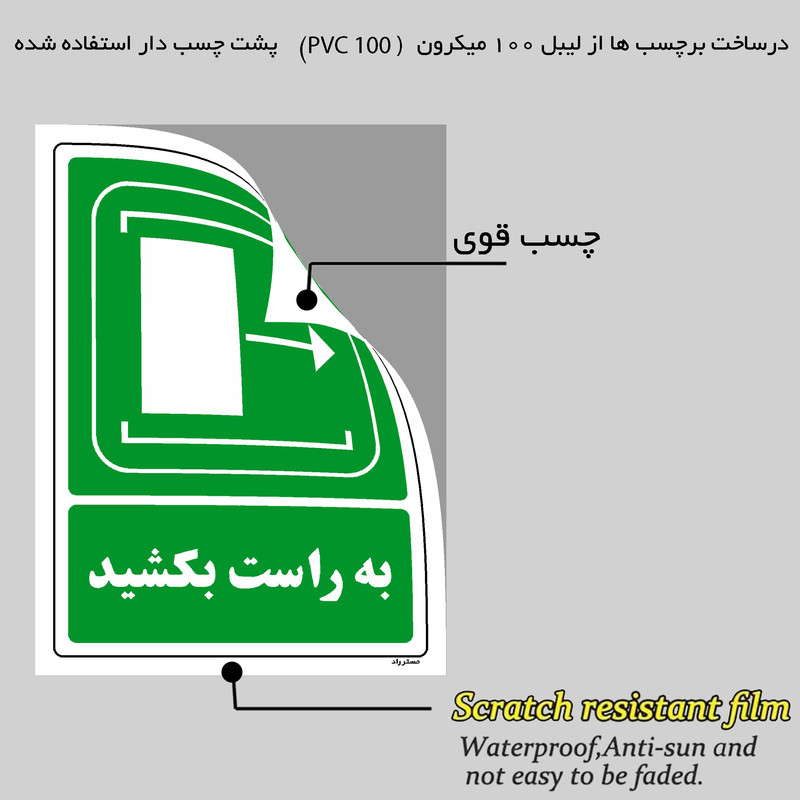 برچسب ایمنی مستر راد طرح به راست بکشید مدل HSE-OSHA-103
