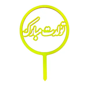 تاپر تزیین کیک مدل تولدت مبارک کد neon