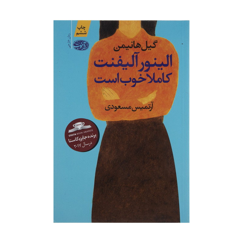 کتاب الینور آلیفنت کاملا خوب است اثر گیل هانیمن نشر آموت
