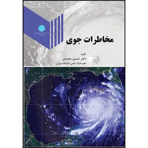 کتاب مخاطرات جوی اثر دکتر حسین محمدی انتشارات دانشگاه تهران