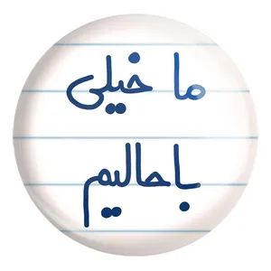 پیکسل خندالو طرح ما خیلی باحالیم کد 5613 مدل بزرگ