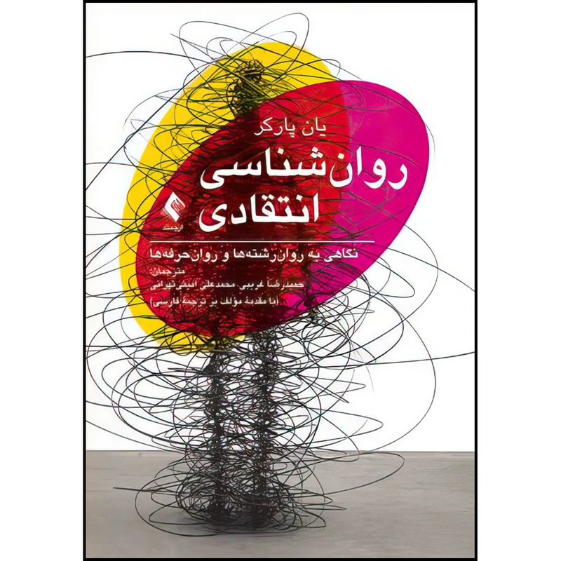 کتاب روان‌شناسی انتقادی اثر یان پارکر ترجمه حمیدرضا غریبی و محمدعلی امینی تهرانی انتشارات ارجمند