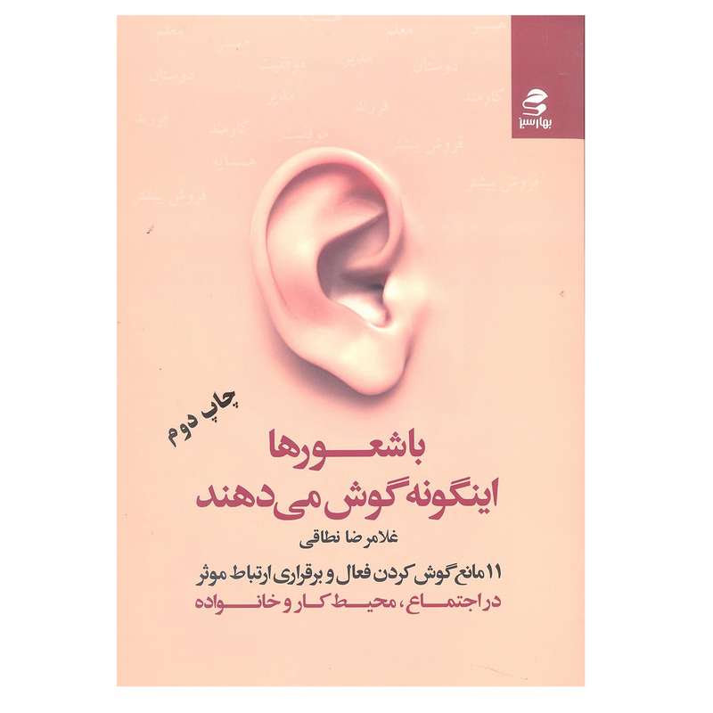 کتاب باشعور ها اینگونه گوش می دهند اثر غلامرضا نطاقی انتشارات بهار سبز 