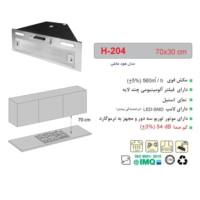 هود مخفی اخوان مدل H-204 سایز 70