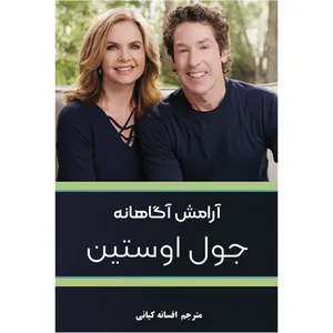 کتاب آرامش آگاهانه اثر جول اوستین انتشارات همارا