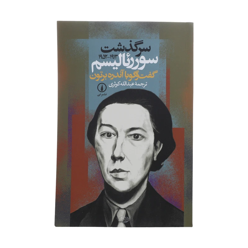کتاب سرگذشت سوررئالیسم (1913 - 1952) اثر آندره برتون نشر نی