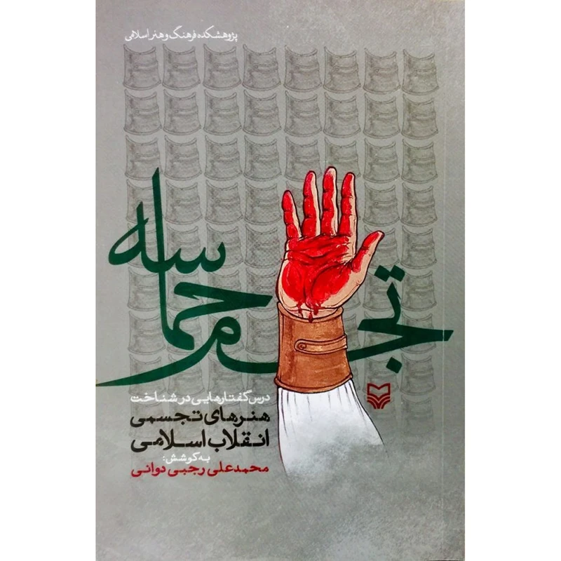 کتاب تجسم حماسه: درس‌گفتارهایی در شناخت هنرهای تجسمی انقلاب اسلامی اثر محمد علی رجبی دوانی انتشارات سوره مهر
