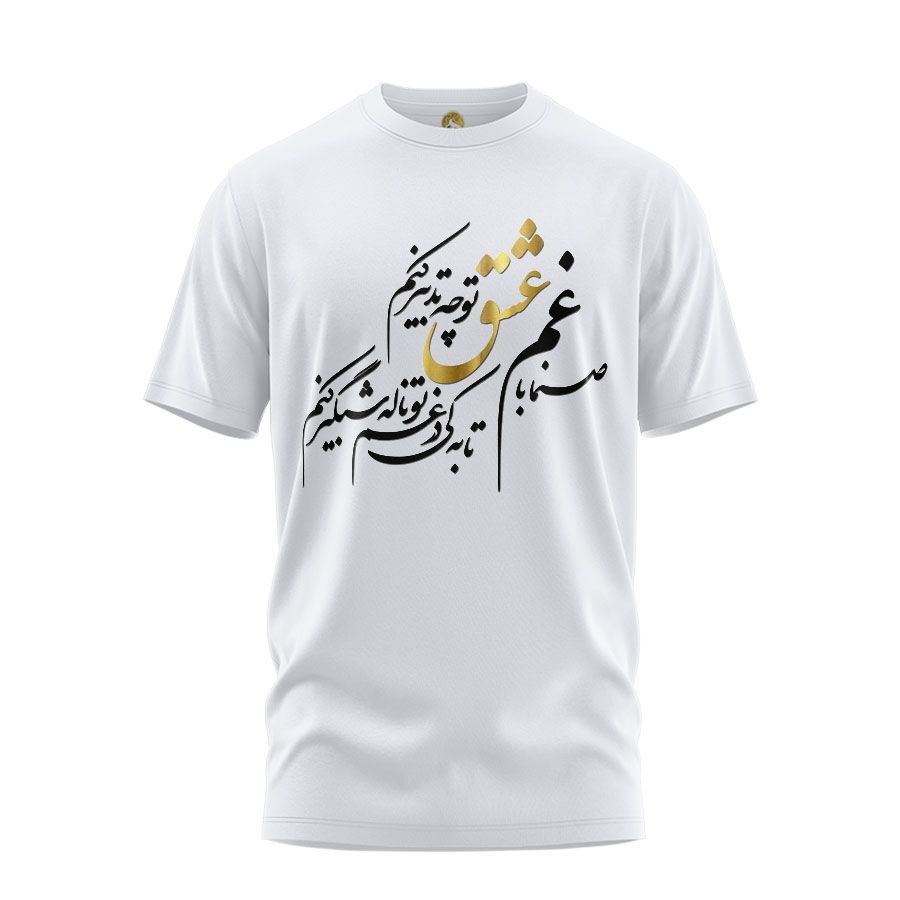 تی شرت آستین کوتاه زنانه هومرو مدل TW044 طرح شعر فارسی - - 1