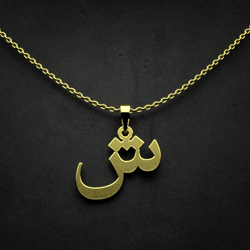گردنبند طلا 18 عیار زنانه مدوپد مدل حرف ش کد I3-1-1380