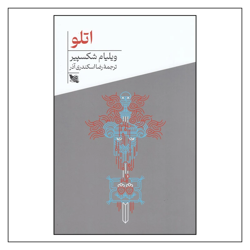 کتاب اتلو اثر ویلیام شکسپیر انتشارات گوتنبرگ