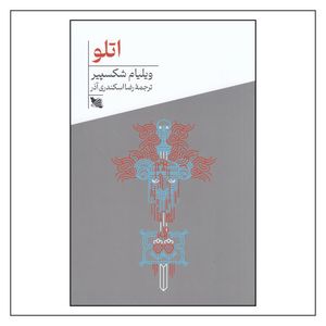 کتاب اتلو اثر ویلیام شکسپیر انتشارات گوتنبرگ