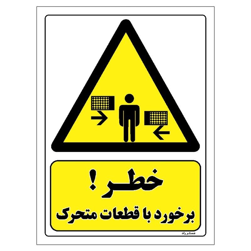 برچسب ایمنی مستر راد طرح خطر برخورد با قطعات متحرک مدل HSE-OSHA-211