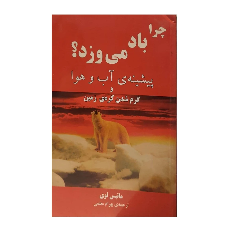 کتاب چرا باد می وزد اثر ماتیس لوی نشر مازیار