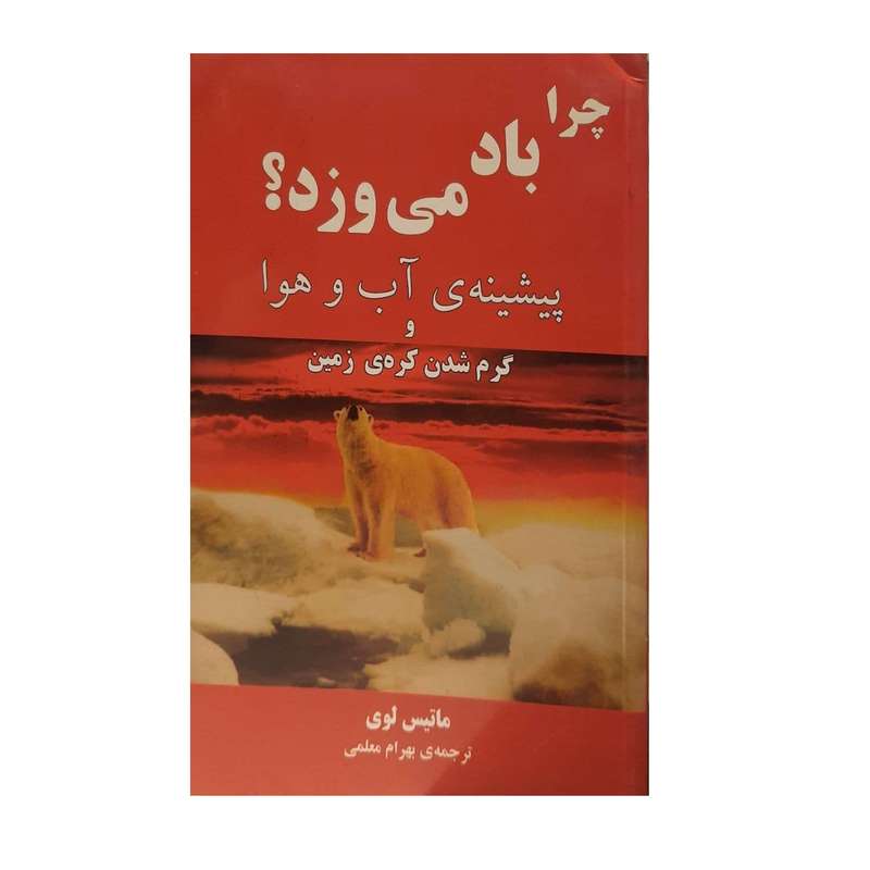 کتاب چرا باد می وزد اثر ماتیس لوی نشر مازیار کتاب چرا باد می وزد اثر ماتیس لوی نشر مازیار
