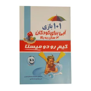 کتاب 101 بازی آبی برای کودکان 4 سال به بالا اثر کیم رو دو میستا انتشارات سلام