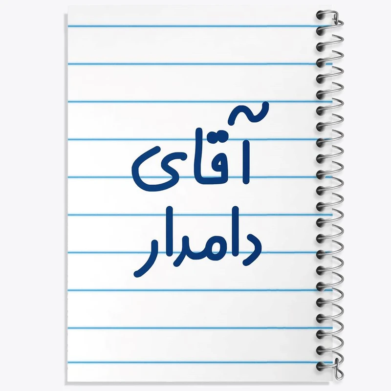 دفتر نت موسیقی 50 برگ خندالو مدل آقای دامدار کد 7760