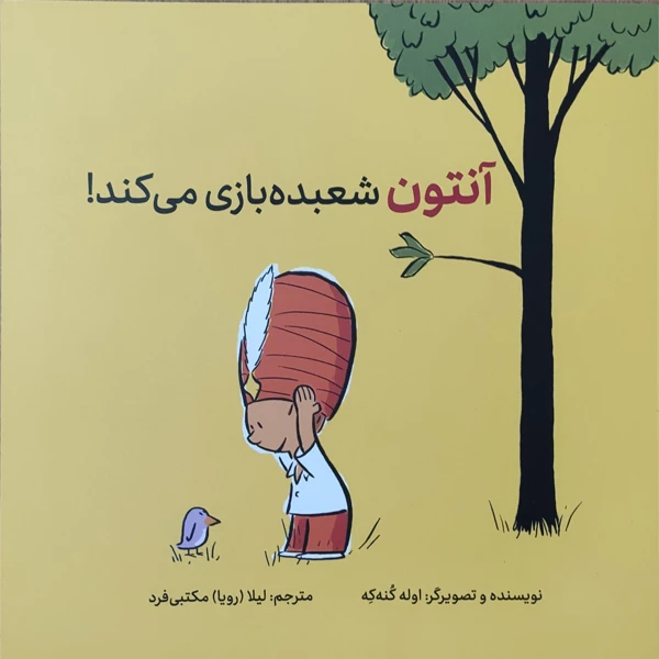 کتاب آنتون شعبده بازی می کند اثر اوله کنه که نشر فاطمی
