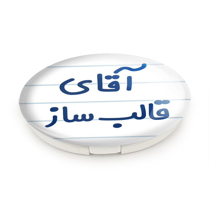 آینه جیبی خندالو طرح آقای قالب ساز مدل تاشو کد 7791
