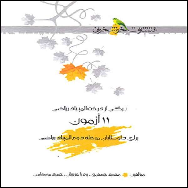 کتاب 11 آزمون برای داوطلبان مرحله دوم المپیاد ریاضی اثر جمعی از نویسندگان نشر خوشخوان