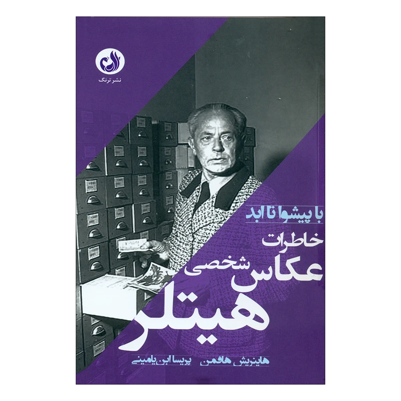 کتاب با پیشوا تا ابد اثر هاینریش هافمن انتشارات ترنگ 