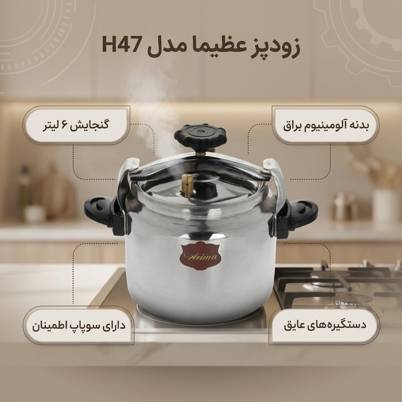 زودپز عظیما مدل H47 گنجایش 6 لیتر